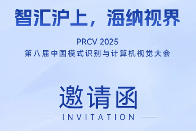 PRCV 2025開幕在即，超集信息邀您共赴CV學(xué)術(shù)盛宴！